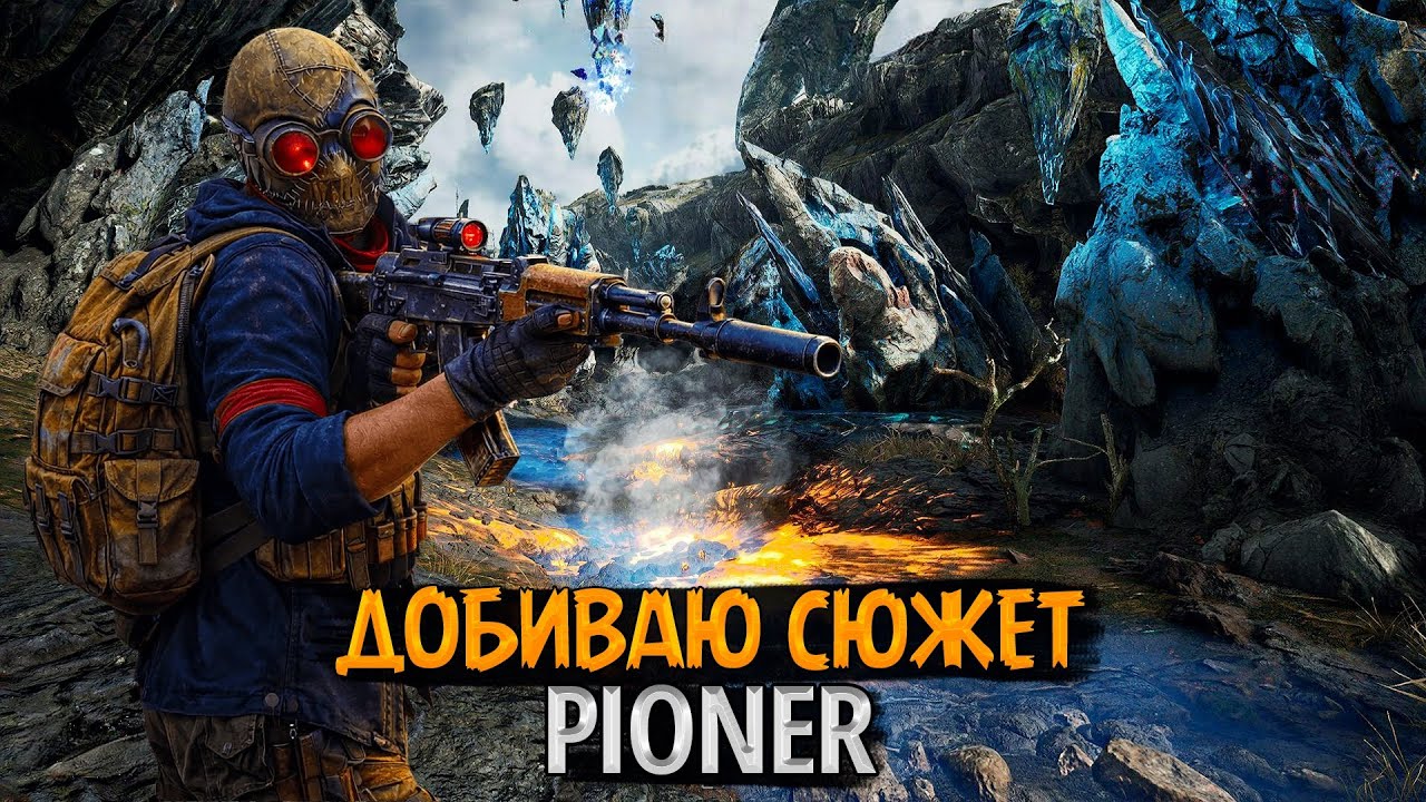 🔥 ДОБИВАЮ СЮЖЕТ PIONER | Смотрим Глубины Тартара Ч.2