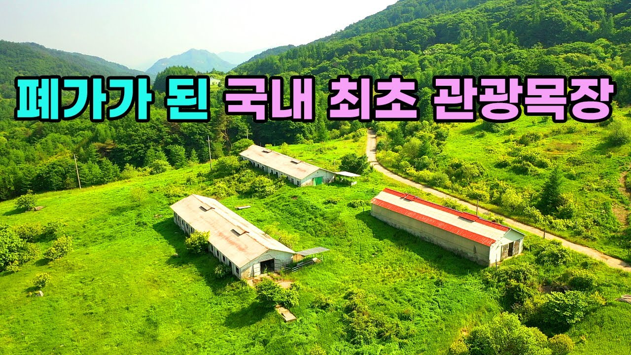 [빈집귀향]폐가로 방치 중인 국내 최초의 관광목장