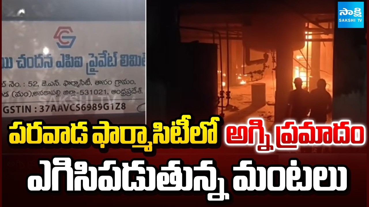 Massive Fire Accident In Parawada Pharma City At Production Block-II | Anakapalle | @SakshiTV
