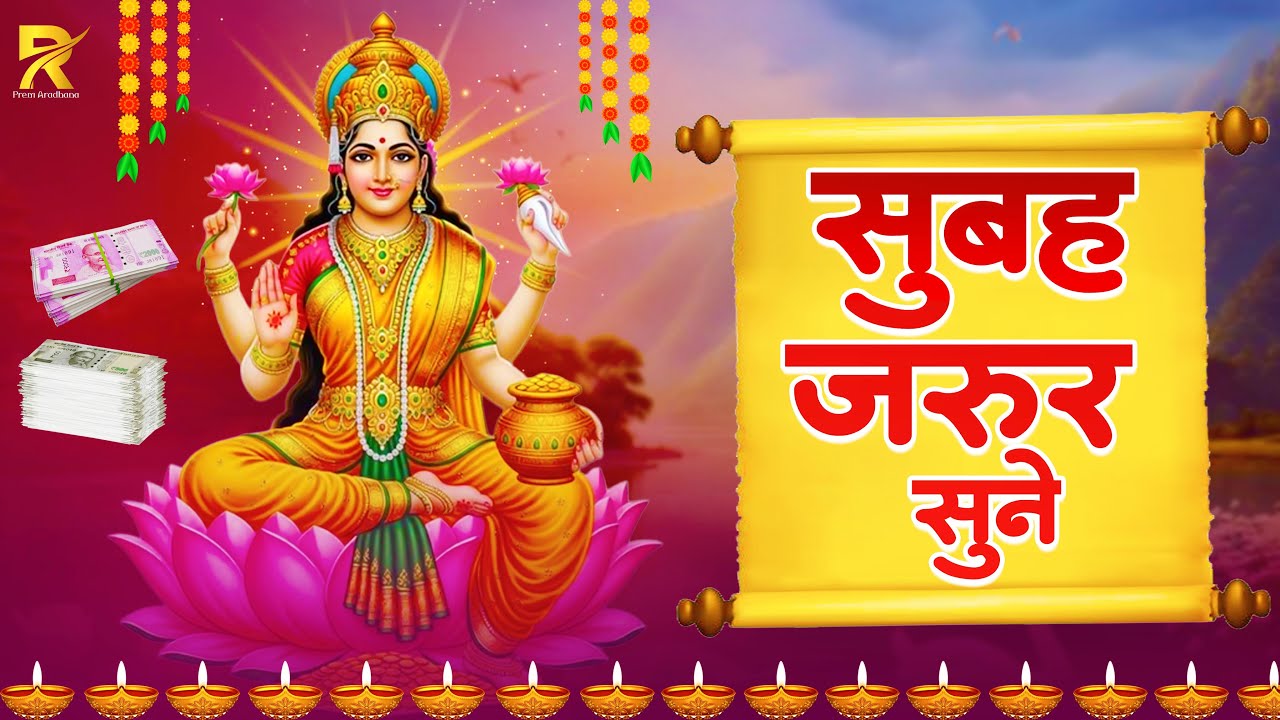 सुबह सुनो महालक्ष्मी मंत्र | कर्ज मुक्ति + धन लाभ | धन वर्षा मंत्र | Om Mahalaxmi Namo Namah
