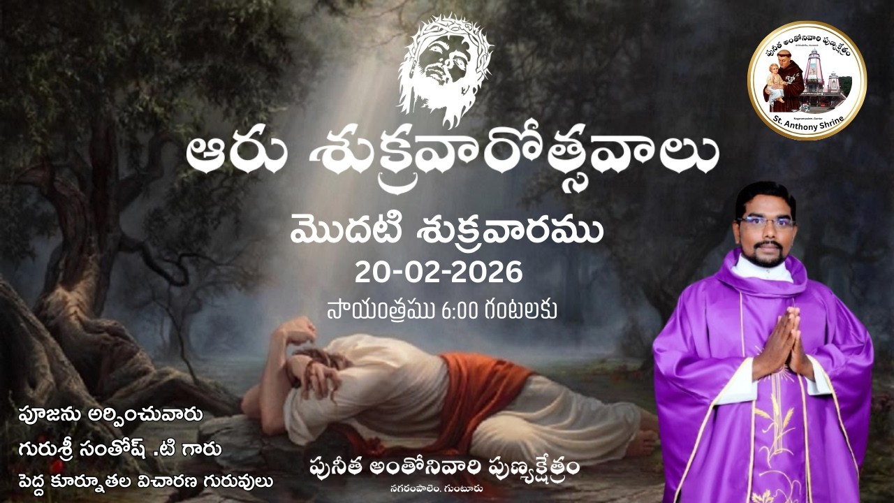 🔴LIVE | 1ST FRIDAY | 6 శుక్రవారోత్సవాలు  | 6 PM HOLY MASS | REV. FR. T. SANTHOSH