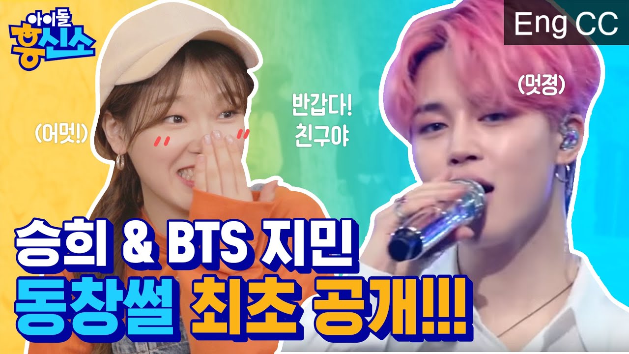 BTS 지민과 오마이걸 승희가 고등학교 같은 반이었다고...? [아이돌흥신소] EP.1
