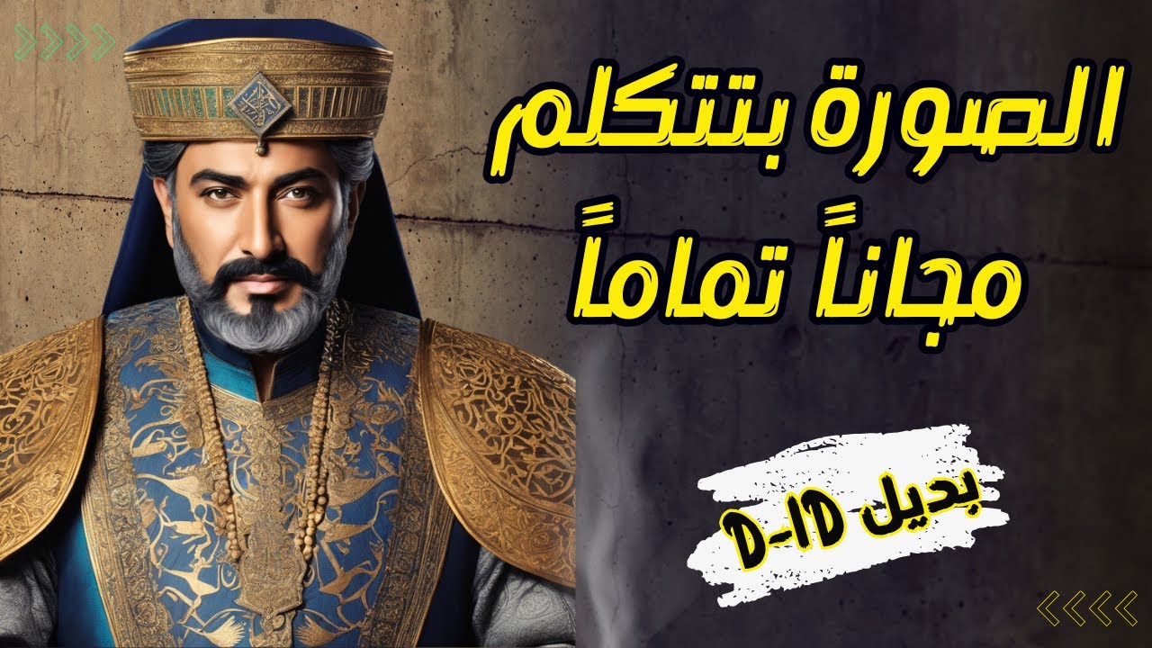 اجعل الصورة تتكلم بالذكاء الاصطناعي مجانا وبدون حدود | بديل D-ID لتحويل الصورة الي فيديو يتكلم
