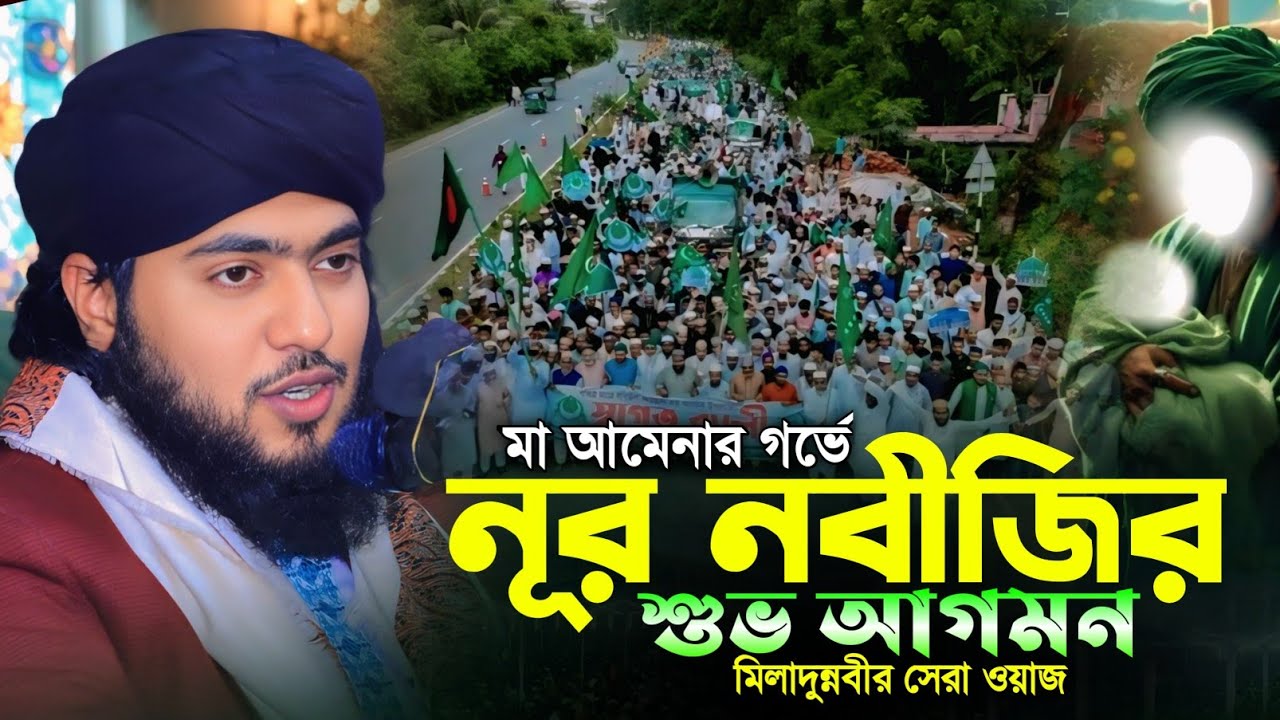 মা আমেনার গর্ভেনূর নবীজিরশুভ আগমন মিলাদুন্নবীর সেরা ওয়াজ || মাওলানা আরিফুল ইসলাম তাহেরী 