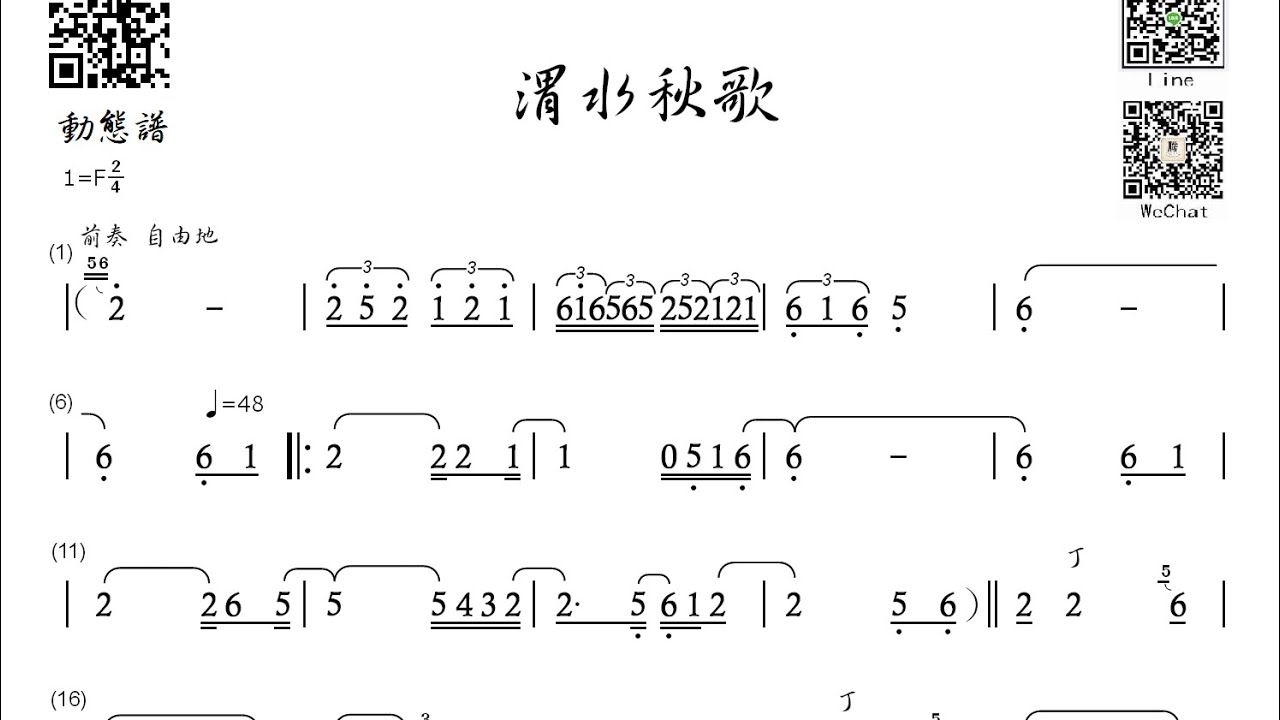 動態譜【渭水秋歌】騰雲の笛
