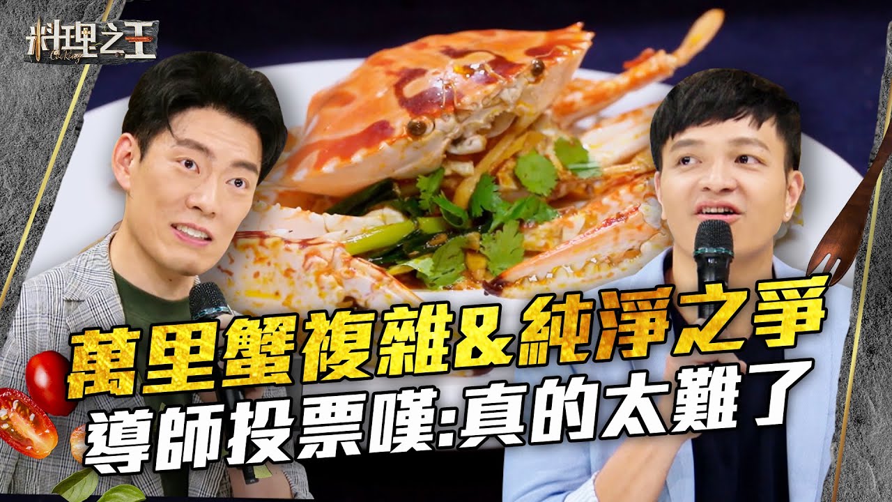【料理之王】EP4 精華｜萬里蟹的複雜&純淨之爭 太難選！導師申請1分鐘集體討論｜廚佛瑞德Fred Jason Wang王凱傑 福原愛 Lulu黃路梓茵 劉品言｜CooKing