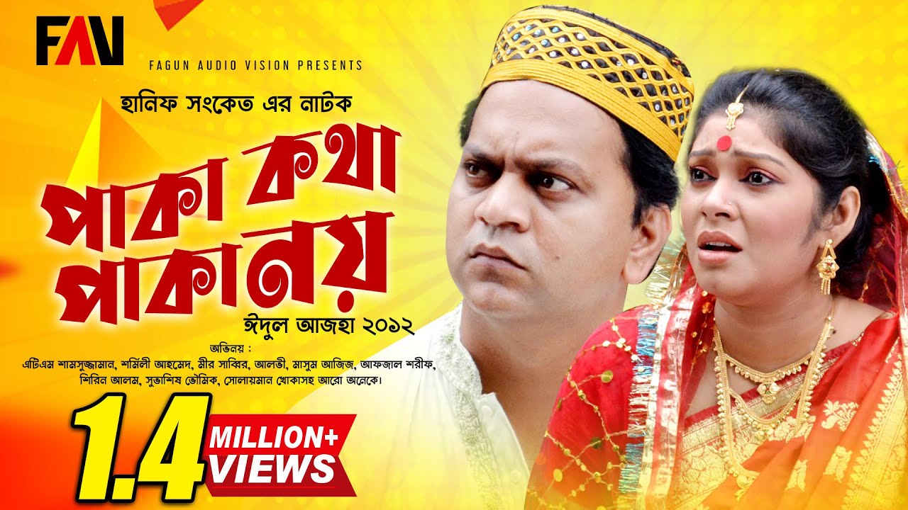 Hanif Sanket Eid ul-azha Natok - Paka Kotha Paka Noy - পাকা কথা পাকা নয় - 2012