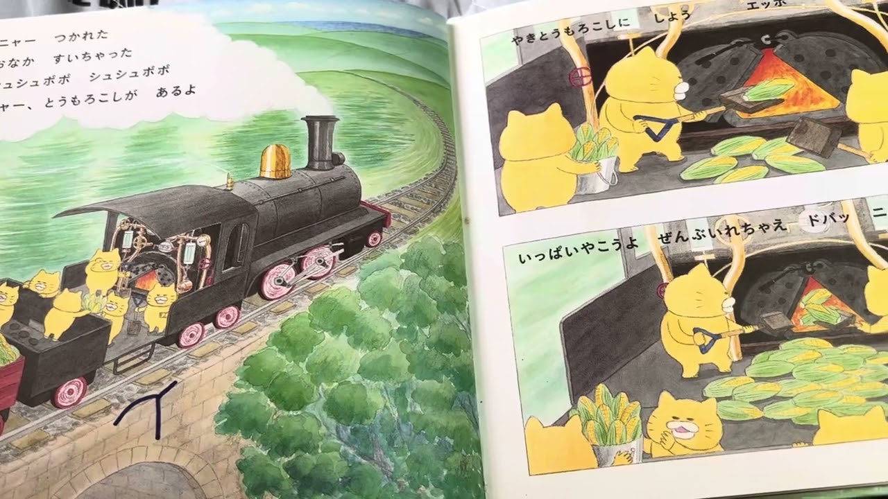 音読 ノラネコぐんだん きしゃぽっぽ
