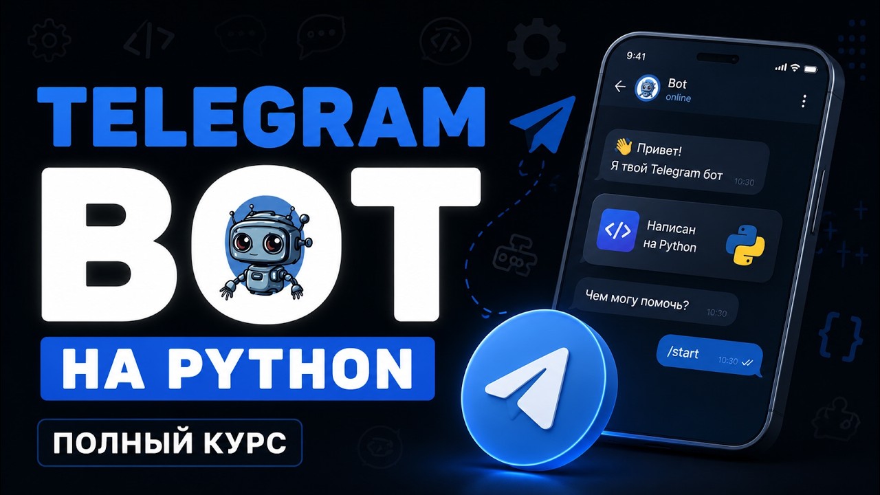 Разработка Telegram Бота на Python с Нуля | Полный Курс Aiogram
