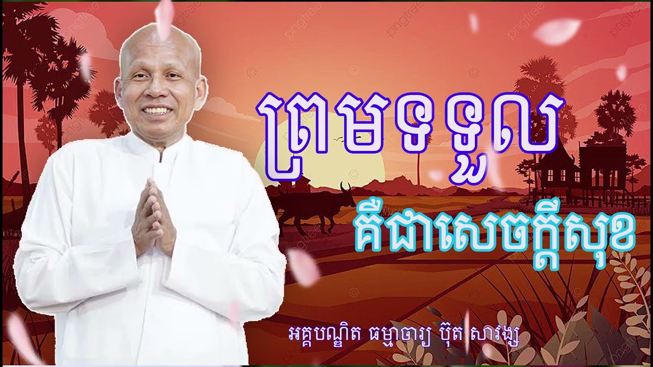 ព្រមទទួល គ្រប់យ៉ាងគឺជាសេចក្តីសុខ  អគ្គបណ្ឌិត ធម្មាចារ្យ ប៊ុត សាវង្ស #buthsavong