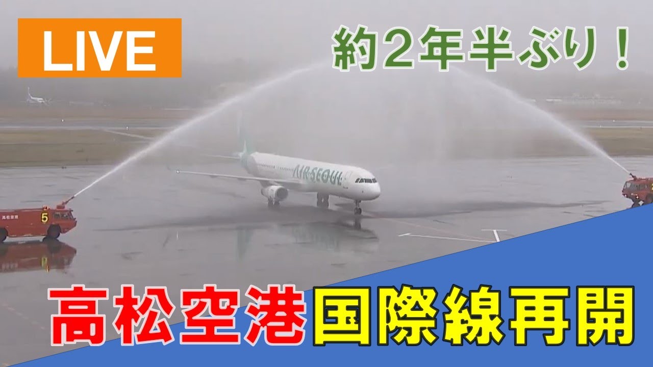 【LIVE】約２年半ぶり！高松空港の国際線再開　ソウル線の到着・出発をライブ配信！