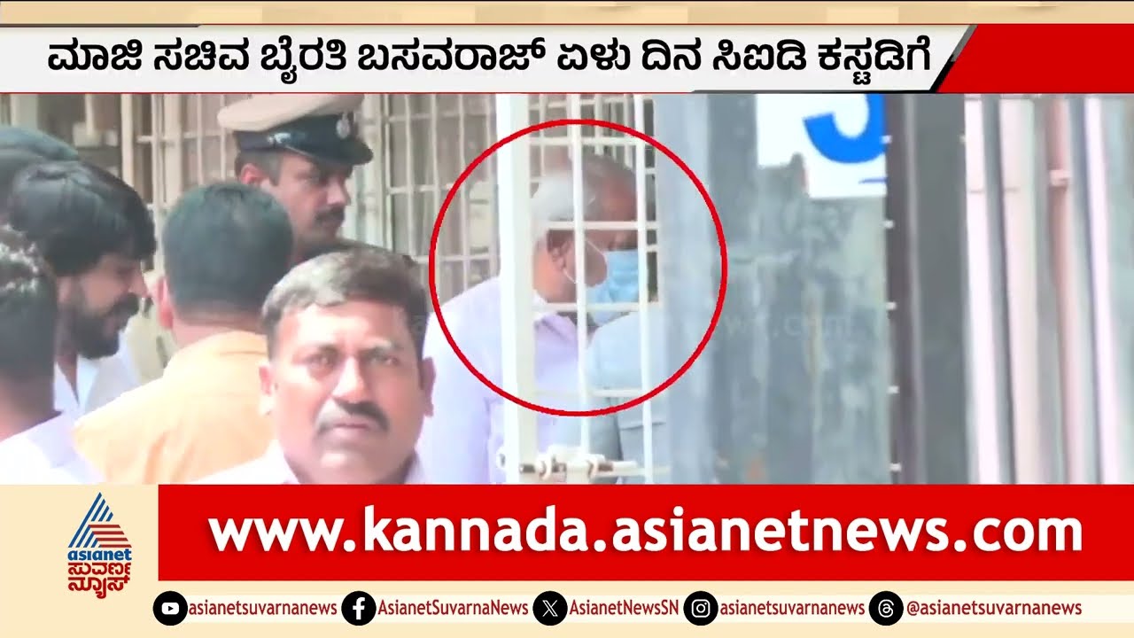 ಕ್ಲಾಶಿವ ಕೊಲೆ ಕೇಸ್: 7 ದಿನ ಸಿಐಡಿ ಕಸ್ಟಡಿಗೆ ಬೈರತಿ ಬಸವರಾಜ್ | Byrathi Basavaraj CID custody | Suvarna News