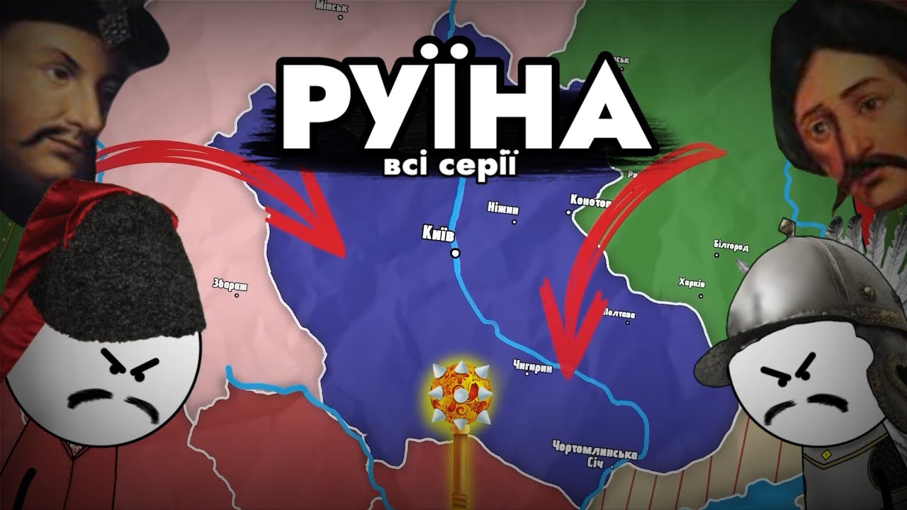 Як Козаки Державу Втрачали! 