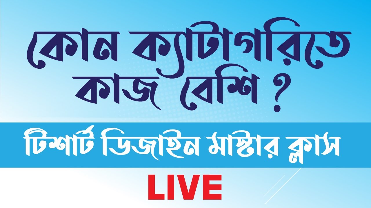 টি-শার্ক্যাট ডিজাইনে ক্যাটাগরি কিভাবে  সেলেক্ট করবেন ? T shirt design master class