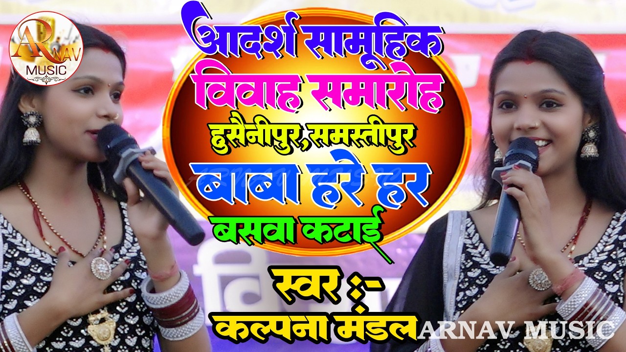 बाबा हरे हरे बसवा कटाई || #kalpana mandal आदर्श सामूहिक विवाह समारोह में हुसैनीपुर, समस्तीपुर