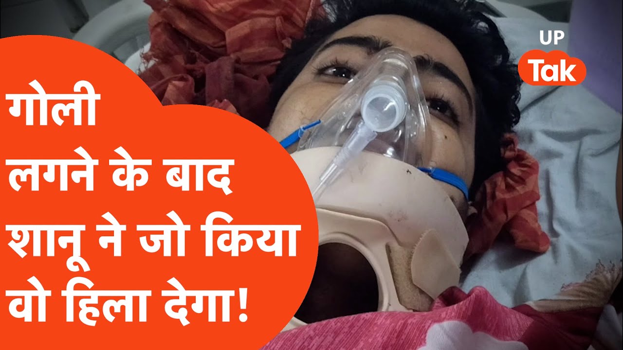 Hardoi Crime News: गोली लगने के बाद घायल शानू ने जो किया वो खौफ़नाक है!