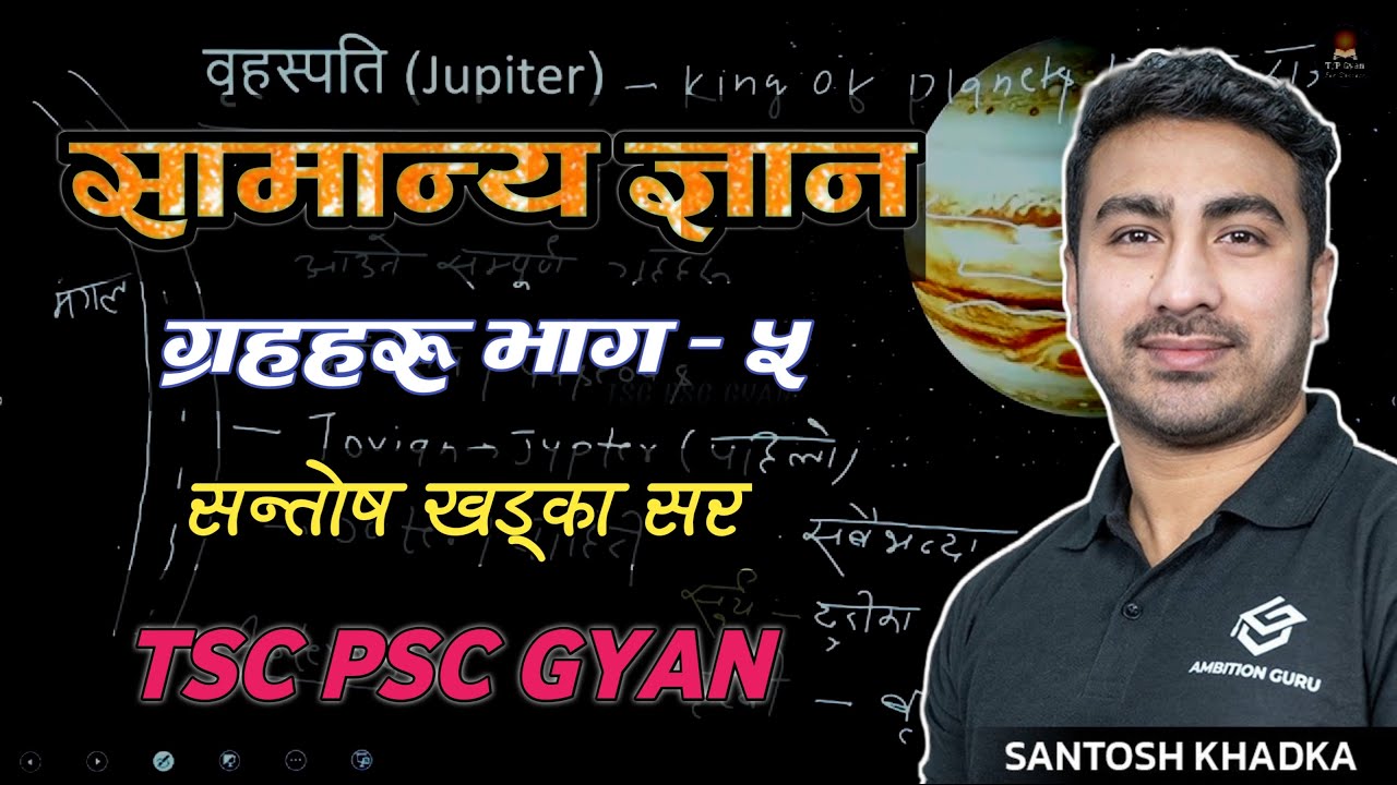 ग्रहहरु (वृहस्पती) सामान्य ज्ञान || Planets GK - Santosh Khadka | GK Class | TSC PSC Class 🔥