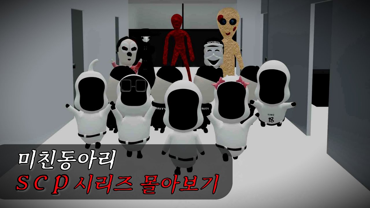 상상조차 못한 기괴한 존재들, SCP 시리즈 총정리 [몰아보기]