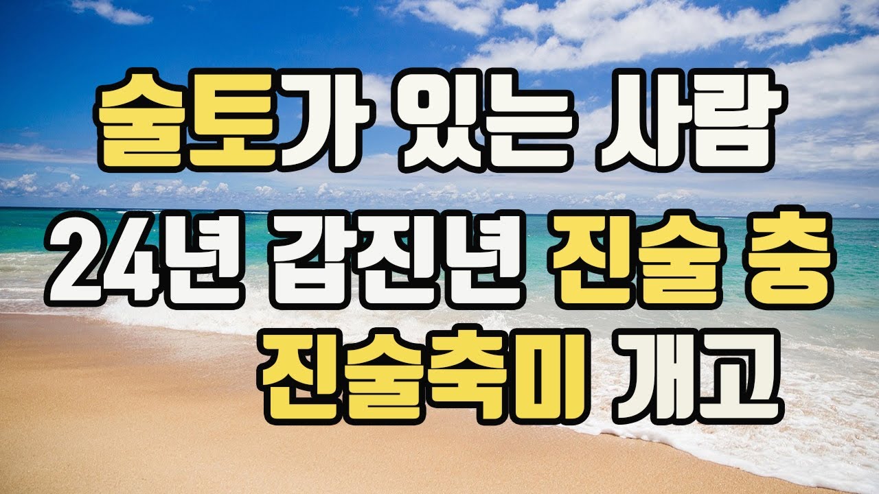 진술충 진술축미 개고 작용력 재물의 창고 진토 술토가있는 사람 #진술충#진술축미개고#진토술토가있는사람