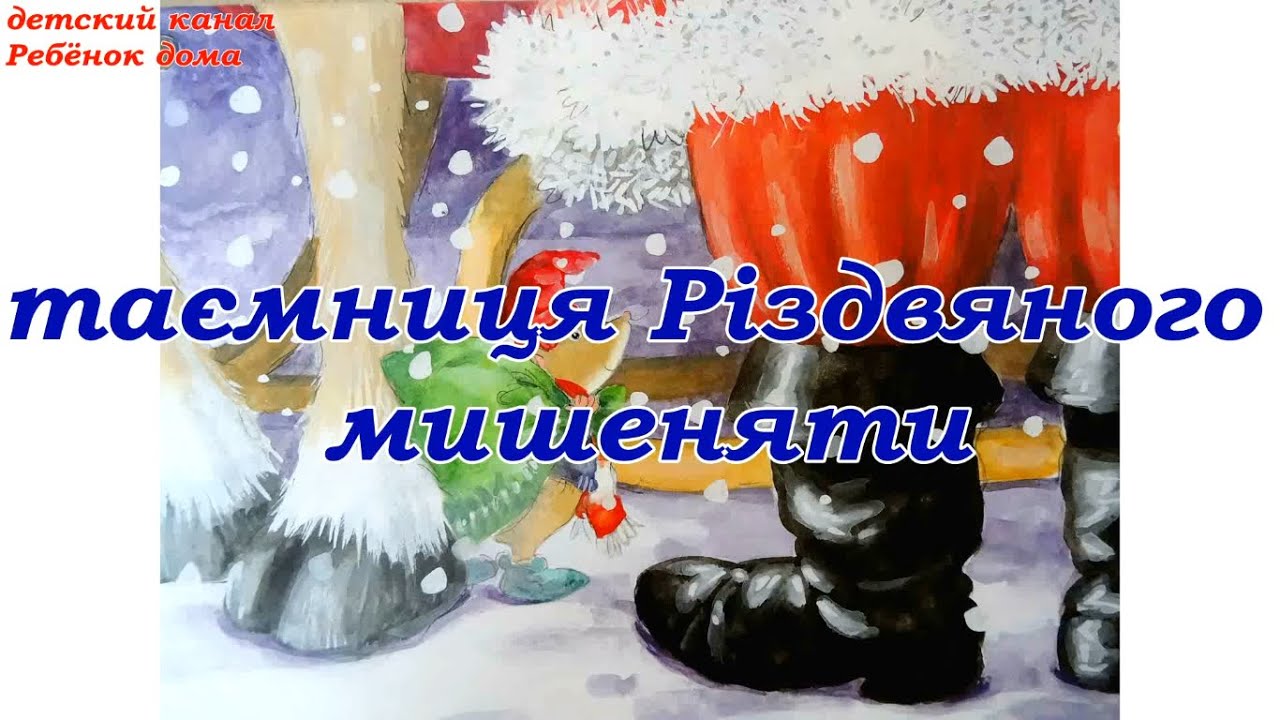 Таємниця Різдвяного мишеняти. Аудиоказки для малят.