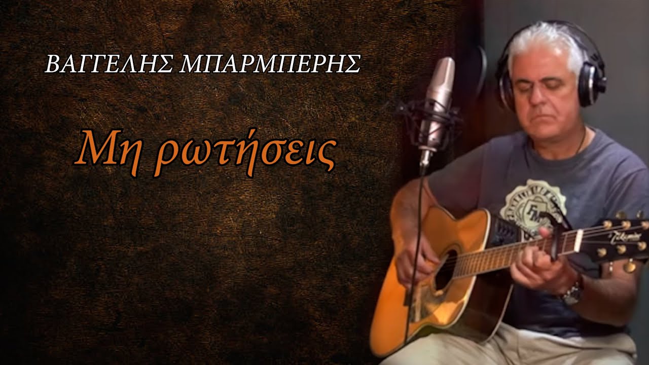 ΒΑΓΓΈΛΗΣ ΜΠΑΡΜΠΈΡΗΣ - ΜΗ ΡΩΤΗΣΕΙΣ