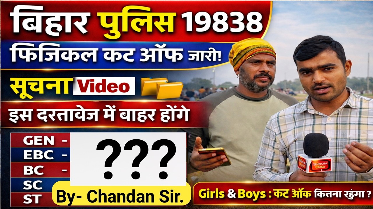 Bihar Police 19838 Physical Cut Off | Girls & Boys Category Wise कितना रहेगा? | Bihar Police Cut-off