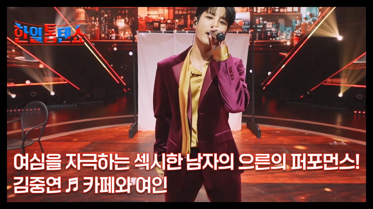 여심을 자극하는 섹시한 남자의 으른의 퍼포먼스! 김중연 ♬ 카페와 여인 MBN 250217 방송
