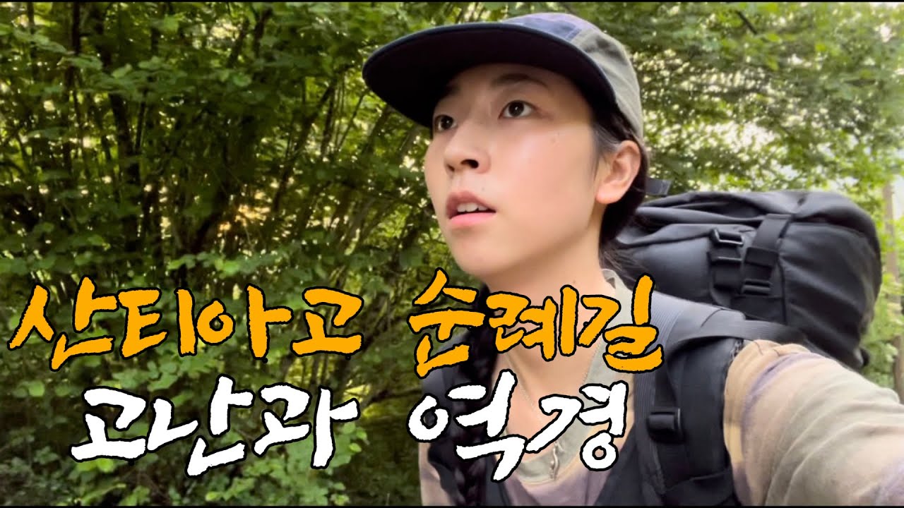 물 조차 준비 못 한 채 걷는, 산티아고 순례길 1일차 - 산티아고순례길(1)