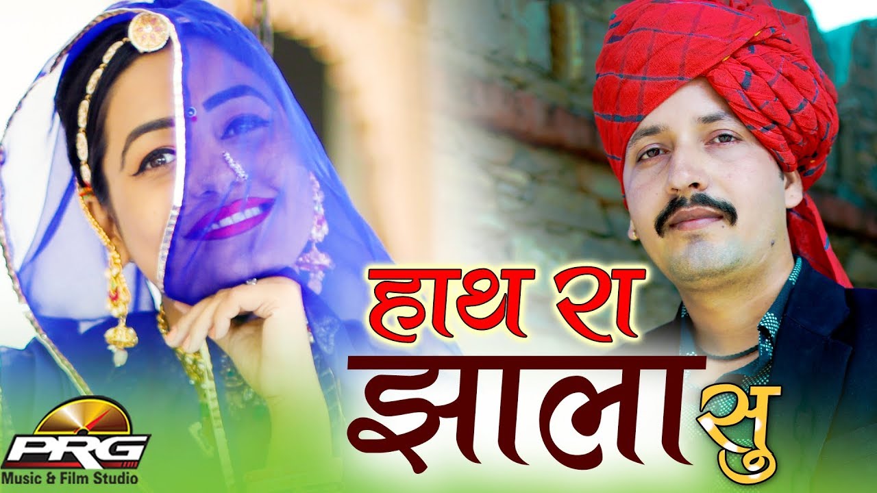 राजस्थान का सबसे बड़ा हिट गाना - हाथ रा झाला सु | आज तक ऐसा वीडियो नहीं देखा होगा | जरूर देखे