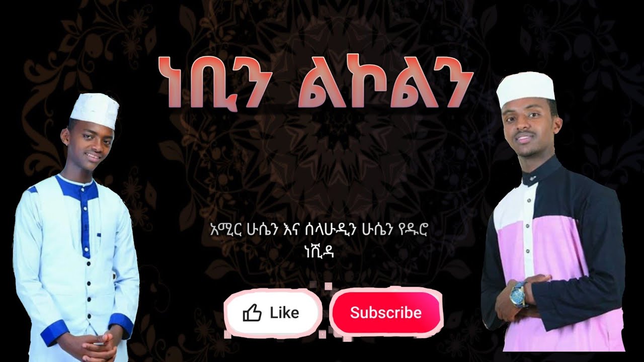 አሚር|ሰላሁዲን|amir|selahuddin|ነሺዳ|neshida|ከቨር
