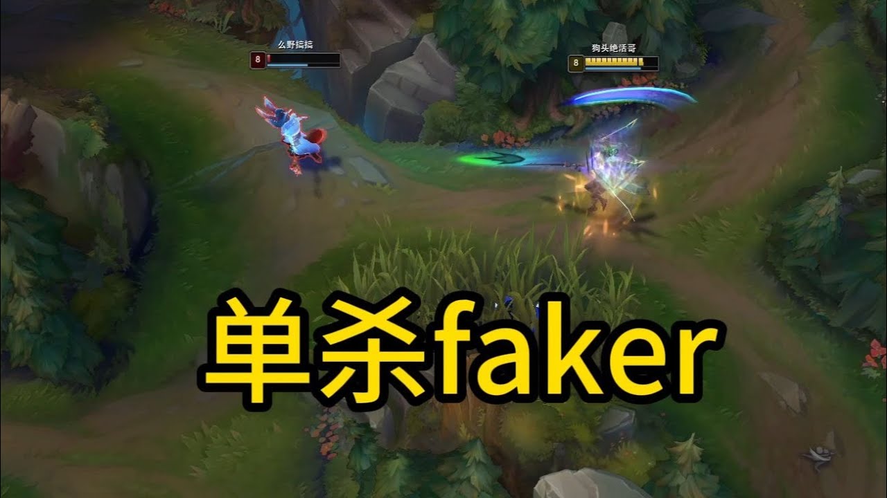 【凱爾】單殺Faker成就達成！