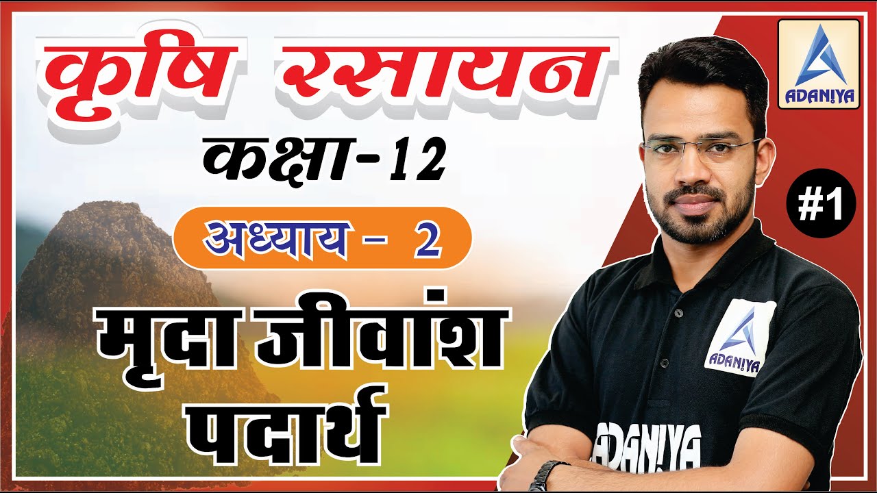 मृदा जीवांस पदार्थ, 12th Agriculture Chemistry, soil organic matter, ag chemistry class 12 chapter 2