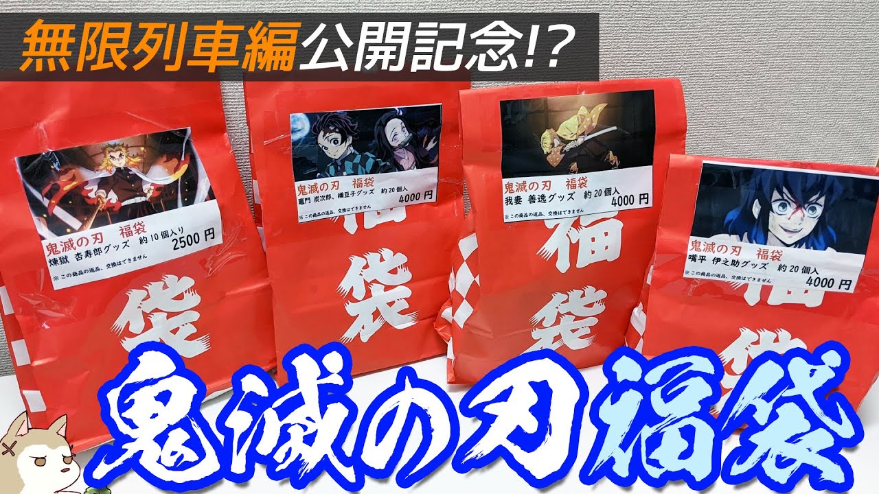 劇場版鬼滅の刃無限列車編公開記念？映画のメインキャラ5人の福袋開けてみた