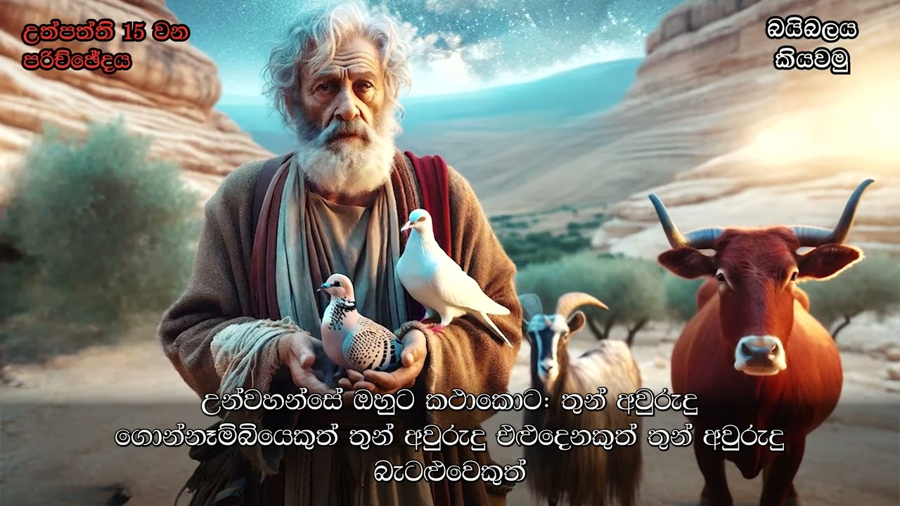 උත්පත්ති 15 / Genesis 15 in Sinhala - බයිබලය කියවමු - කියවීම: පාස්ටර් සුරේෂ් රාමචන්ද්‍රන්