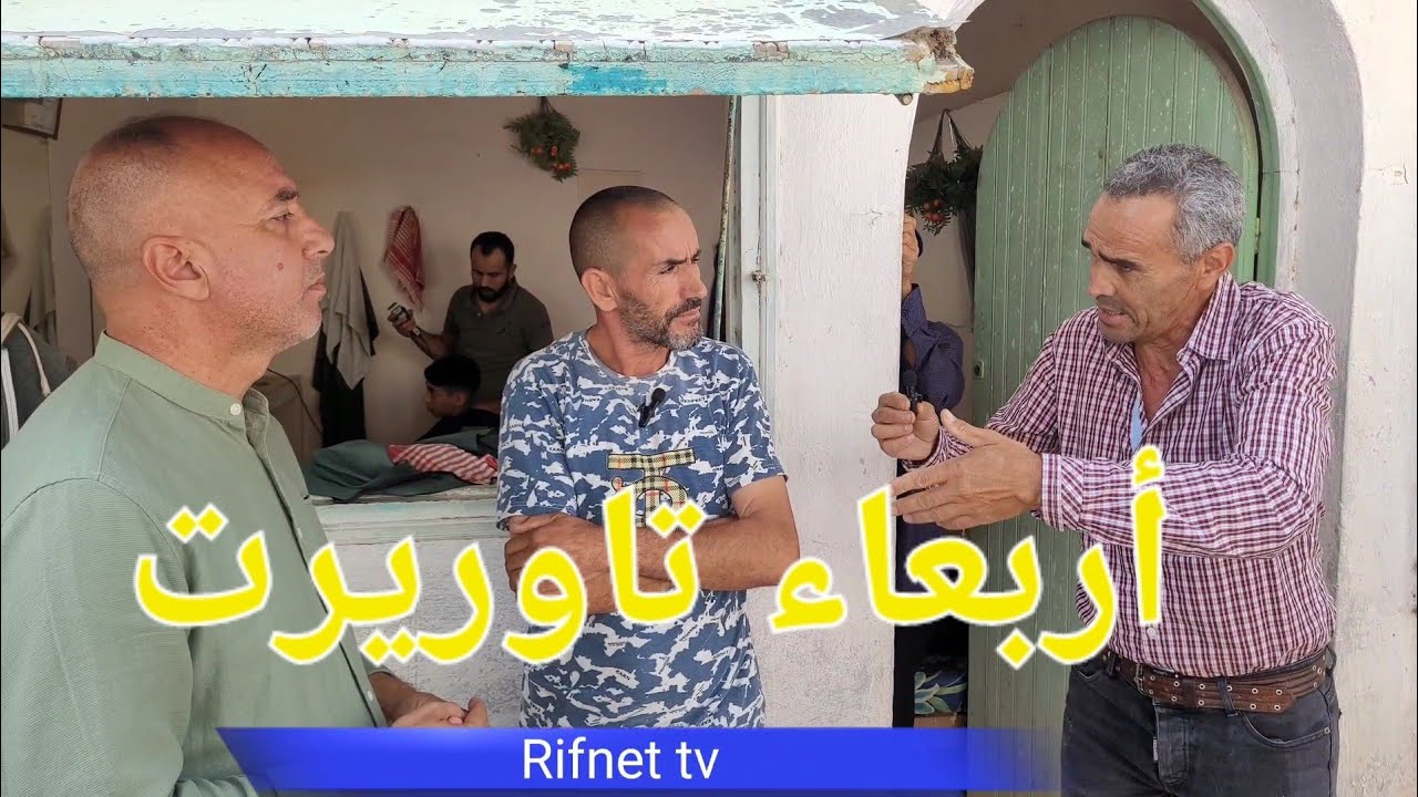 أربعاء تاوريرت #معانات الفلاحين والساكنة