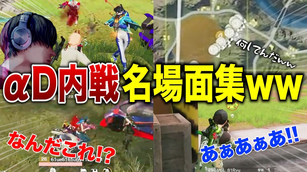 【大集合】&alpha;D内戦が神回すぎた名場面集①ww【荒野行動】