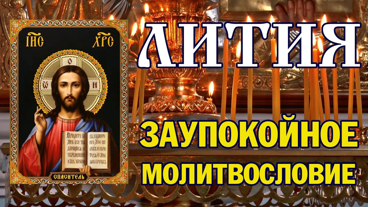 Лития | Заупокойное молитвословие | Аудио + текст на экране