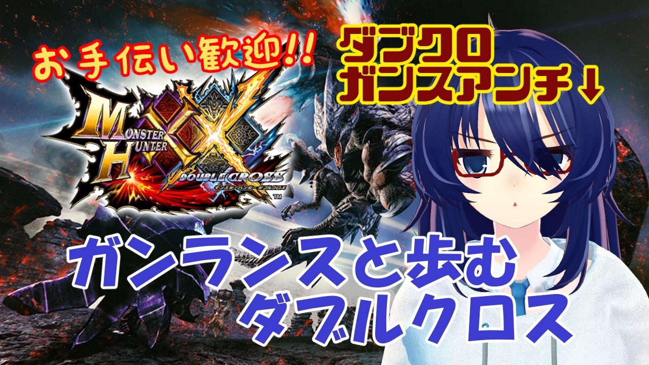 約10年ぶりにダブクロのガンランスと向き合う配信　#vtuber　#モンハンダブルクロス