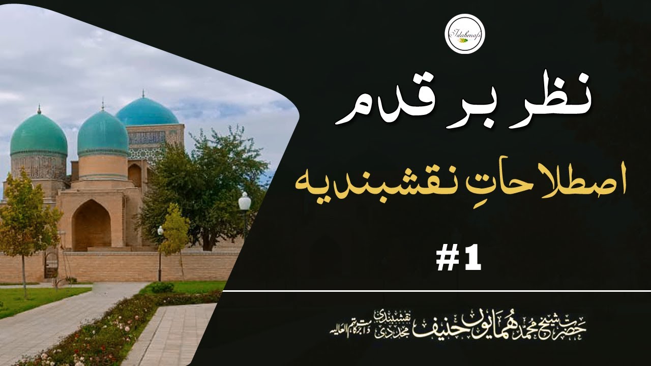 Nazar Bar Qadam | Naqshbandi Istalahaat | Sufi Term | Shaykh Humayun Hanif Mujaddidi
