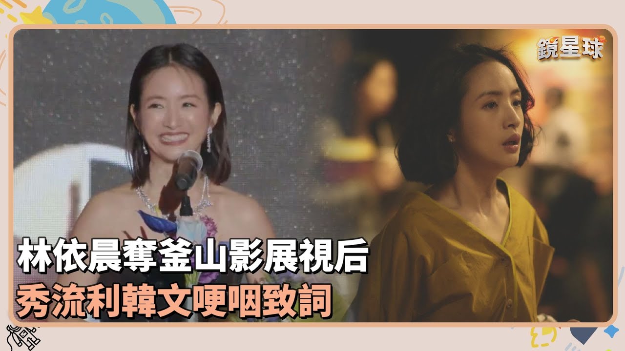 林依晨奪釜山影展視后　秀流利韓文哽咽致詞｜鏡速報 #鏡新聞
