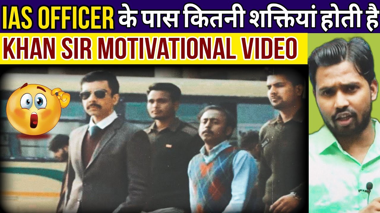 एक IAS अधिकारी के पास कितनी शक्तियां होती है || Khan Sir Motivation Video #khansirpatna #khansir