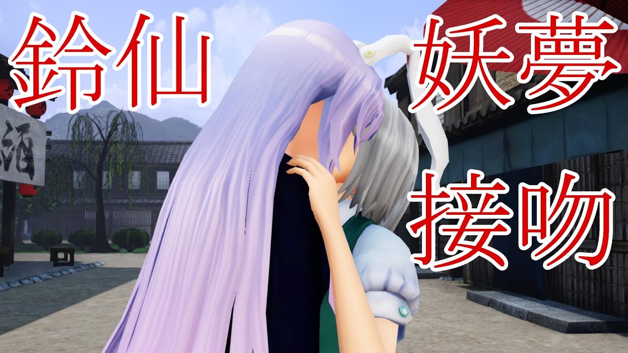 【東方MMD紙芝居】鈴仙さんは妖夢が大好き Part 21【ゆっくりボイス付き】