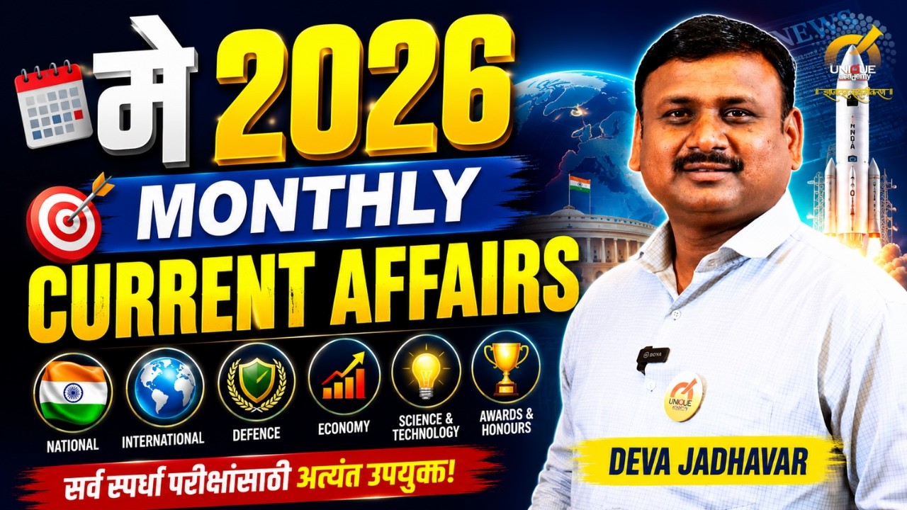 MPSC | MONTHLY CURRENT AFFAIRS | चालू घडामोडी | मे 2026 | MAY 2026 | DEVA JADHAVAR