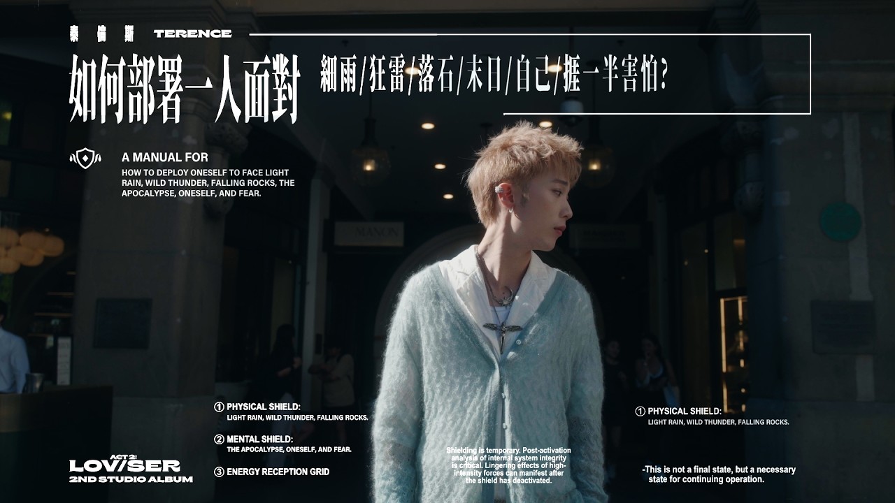 泰倫斯 Terence - ACT 2: 如何部署一人面對細雨/狂雷/落石/末日/自己/捱一半害怕?  (Official Music Video)