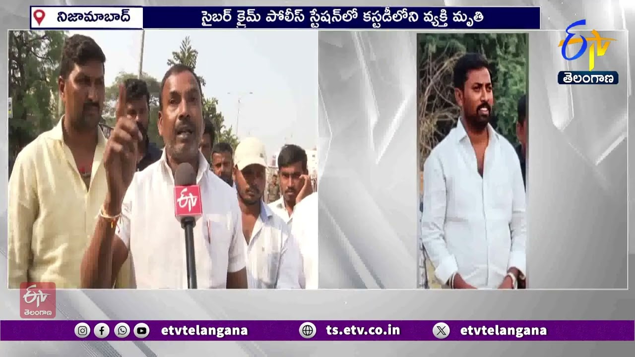 Man Dies in Cyber Crime Custody at Nizamabad | సైబర్‌క్రైమ్ పోలీస్ స్టేషన్‌ కస్టడీలో వ్యక్తి మృతి