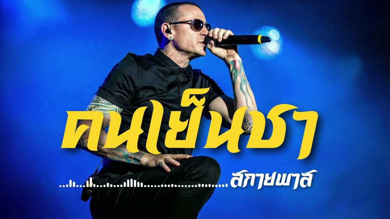 คนเย็นชา-สกายพาส | (Nu Metal Cover) โดย [NextBeat]