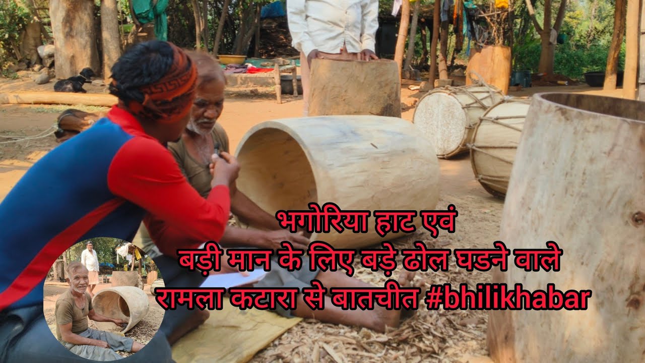 भगोरिया हाट एवं  बड़ी मान के लिए बड़े ढोल घडने वाले रामला कटारा से बातचीत #bhilikhabar