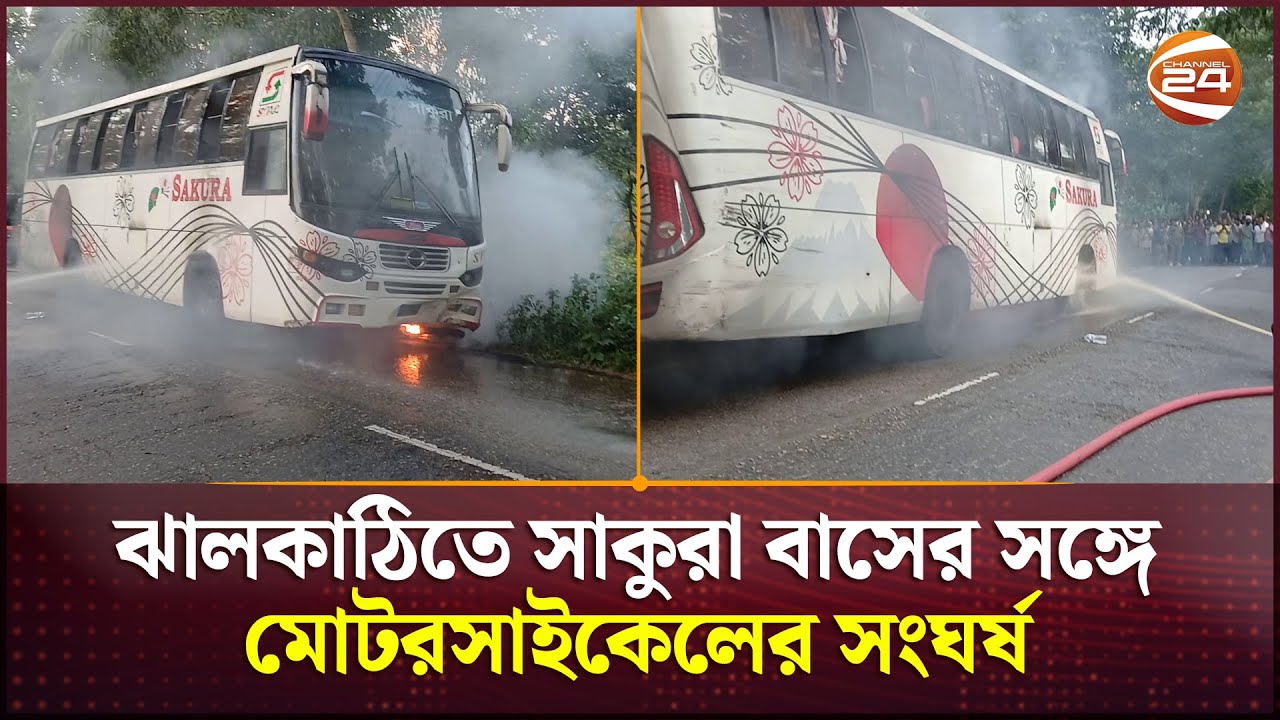ঝালকাঠিতে সাকুরা বাসের সঙ্গে মোটরসাইকেলের সংঘর্ষ | Jhalakathi News | Channel 24