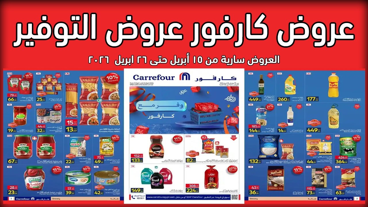 عروض كارفور اليوم 15 ابريل حتى 26 ابريل 2026 عروض التوفير
