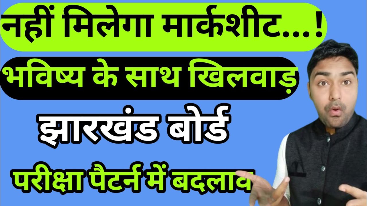 नहीं मिलेगा मार्कशीट और सर्टिफिकेट - बच्चों के भविष्य से खिलवाड़ | Jac Board Marksheet kab milega